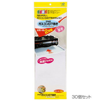 ●【送料無料】【代引不可】アルファミック ガスコンロ下敷き 55×75cm 2枚入 30個セット「他の商品と同梱不可/北海道、沖縄、離島別途送料」