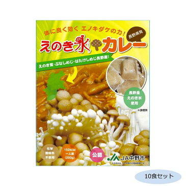 ◎●【送料無料】【代引不可】ご当地カレー 長野 えのき氷カレー(化学調味料不使用) 10食セット「他の商品と同梱不可/北海道、沖縄、離島別途送料」