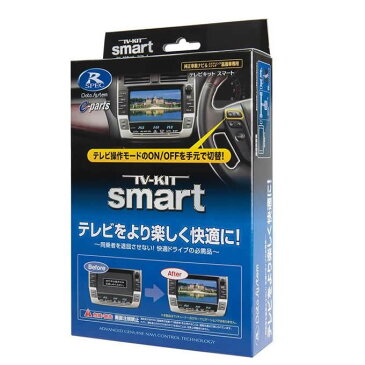 ●【送料無料】データシステム　テレビキット(スマート)　TTV325S「他の商品と同梱不可」