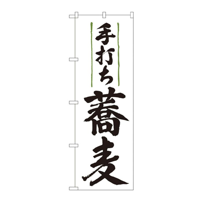 ●【送料無料】のぼり 9873 手打ち蕎麦「他の商品と同梱不可/北海道、沖縄、離島別途送料」