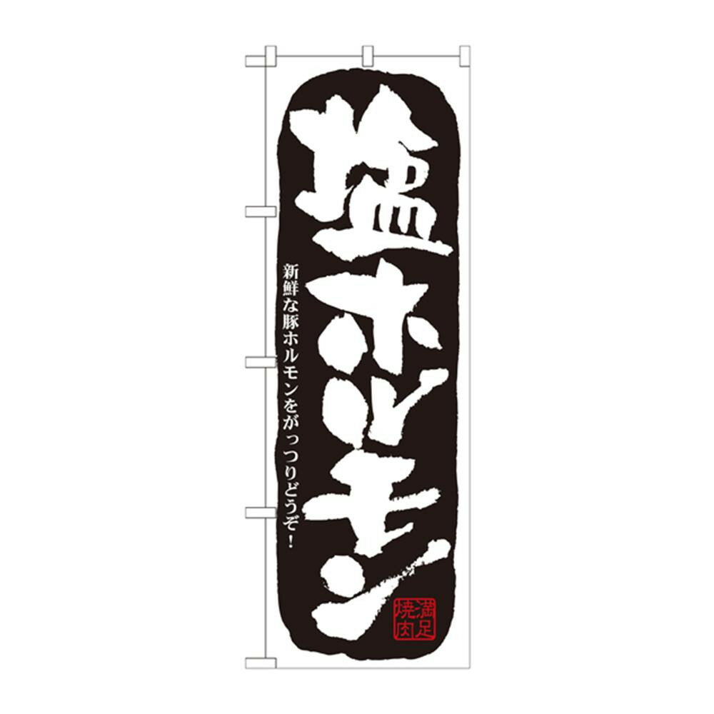 ●【送料無料】のぼり 21127 塩ホルモン「他の商品と同梱不可/北海道、沖縄、離島別途送料」