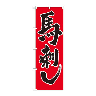 ●【送料無料】のぼり 2163 馬刺し「他の商品と同梱不可/北海道、沖縄、離島別途送料」