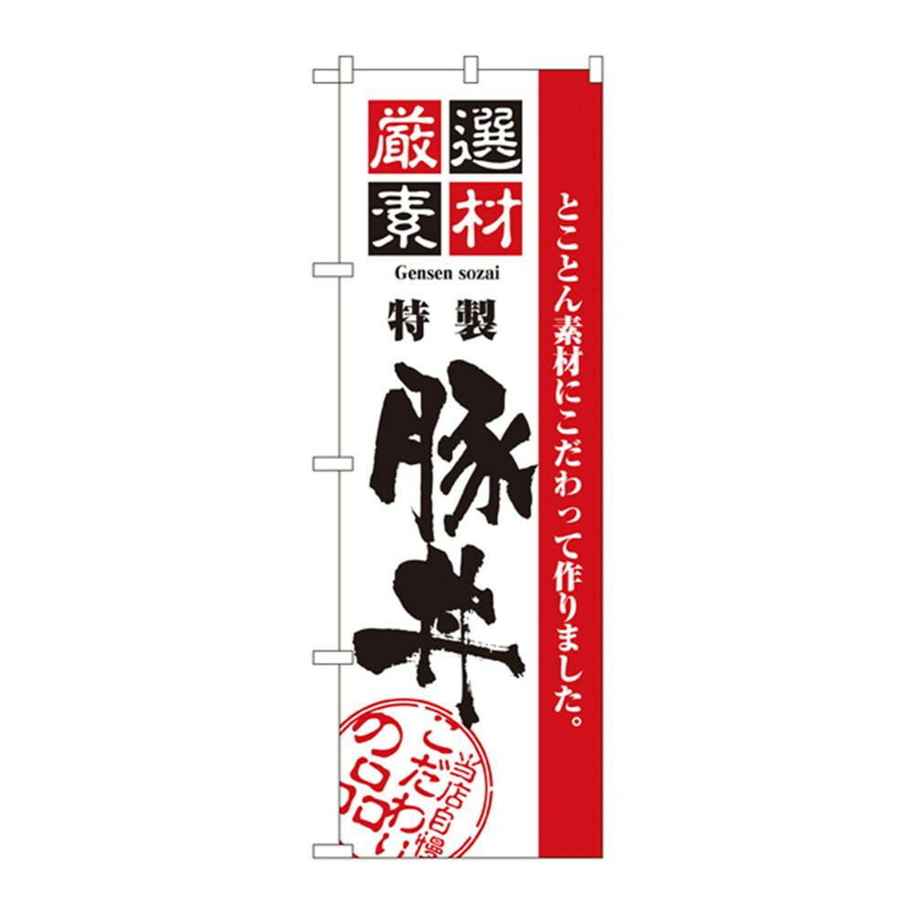 ●【送料無料】のぼり 2428 厳選素材豚丼「他の商品と同梱不可/北海道、沖縄、離島別途送料」