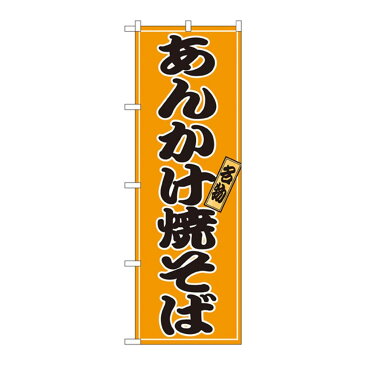 ●【送料無料】のぼり 2770 あんかけ焼そば「他の商品と同梱不可/北海道、沖縄、離島別途送料」