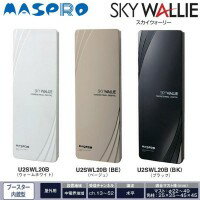 ●【送料無料】マスプロ電工 SKY WALLIE (スカイウォーリー) 屋外用 家庭用UHFアンテナ　高性能型　ブースター内蔵型 20素子アンテナ相当「他の商品と同梱不可」