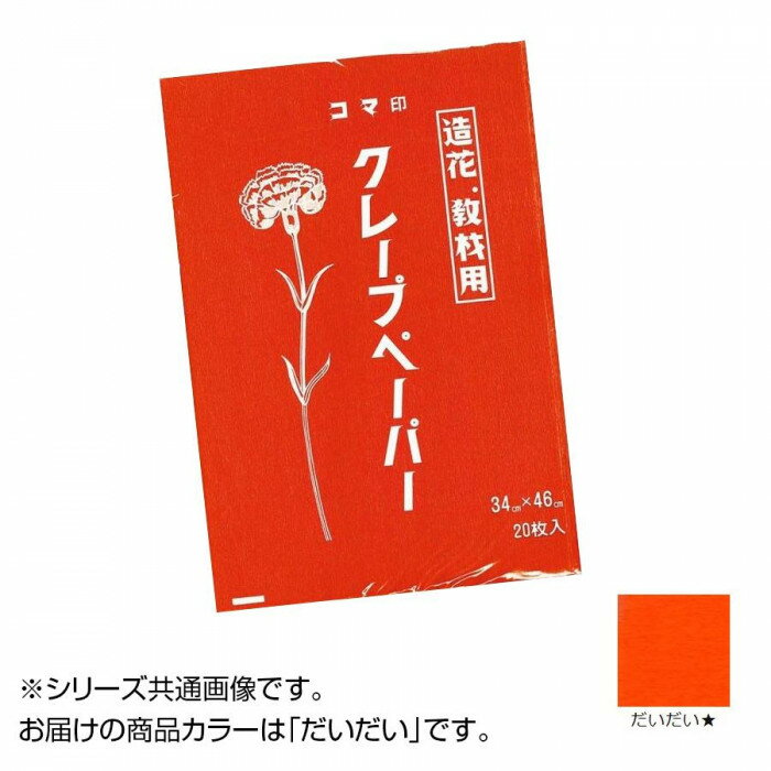 ●【送料無料】クレープペーパー 20枚入 だいだい CP-02 1 セット「他の商品と同梱不可/北海道、沖縄、離島別途送料」