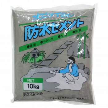 ●【送料無料】【代引不可】家庭化学工業 防水セメント 10kg グレ-「他の商品と同梱不可/北海道、沖縄、離島別途送料」