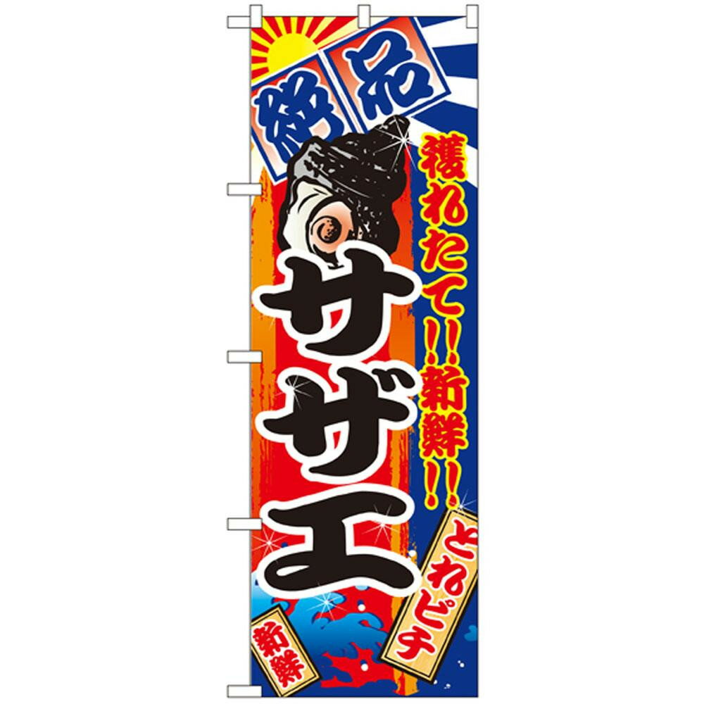 ●【送料無料】Nのぼり 2675 絶品 サザエ「他の商品と同梱不可/北海道、沖縄、離島別途送料」