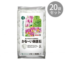 ●【送料無料】【代引不可】プロトリーフ かる〜い鉢底石 2L ×20袋「他の商品と同梱不可/北海道、沖縄、離島別途送料」