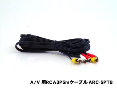 AH RCA　AV用コード 5m ARC-5PT　【NF店】