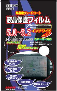 AH 液晶保護フイルム5.0〜5.2インチ BR-5　【NF店】