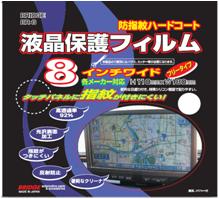 AH 液晶保護フイルム8インチ BR-8　【NF店】