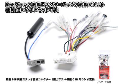 AH 日産20P 純正ステレオ変換コネクター（逆カプラ）＋日産G9N用ラジオ変換 G9N