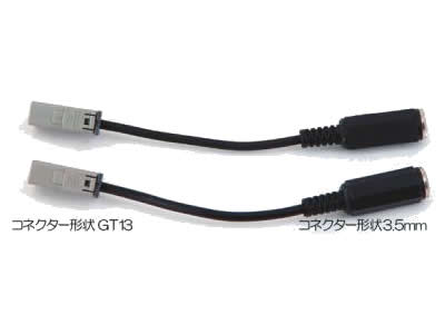 パナソニック、クラリオン、ケンウッド、サンヨー用の変換コード3.5mm〜GT13に変換用コネクター2本セット。既存の3.5mmのアンテナを使用した地デジチューナーのGT13に変換 ※G13T変換コードには　PP-50　3.5mmと　F型コネクターのAF-802があります。2種類ございますので　確認お願いいたします。本ケーブル、及びアンテナのみで地デジは見れません、地デジチューナーが必要です。