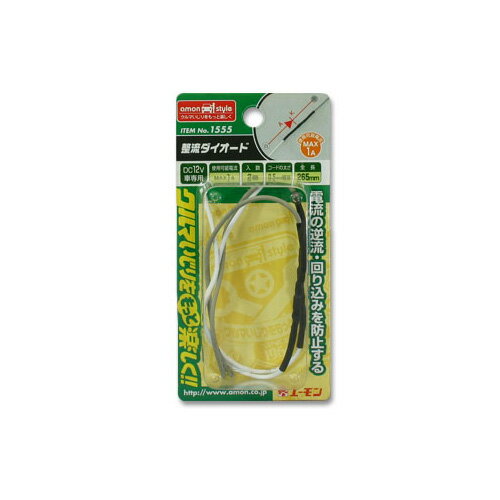 エーモン工業 整流ダイオード1A2本入 1555　【NF店】