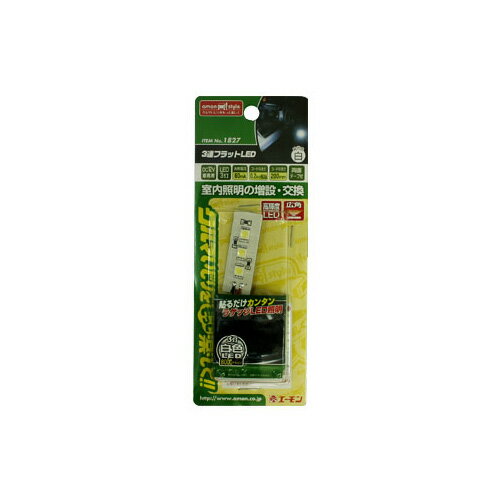 エーモン工業 3連フラットLED（白）1827　【NF店】