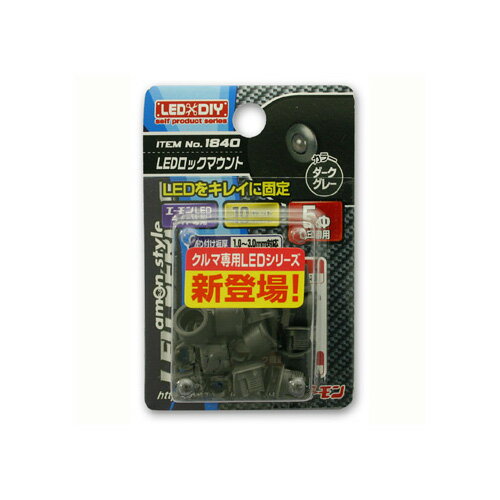 エーモン工業 LEDロックマウントDG 1840　【NF店】