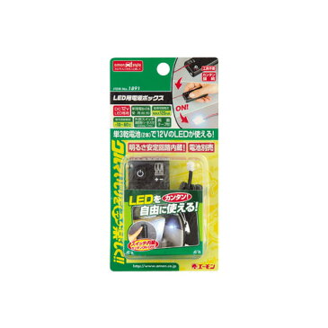 エーモン工業 LED用電源ボックス 1891 【NF店】
