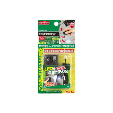 エーモン工業 LED用電源ボックス 1891　【NF店】