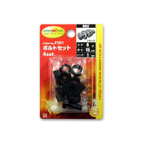 エーモン工業 ボルトセット(黒) F201 【NF店】