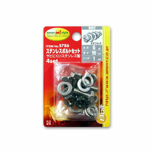 エーモン工業 ステンレスボルトセット S786　【NF店】