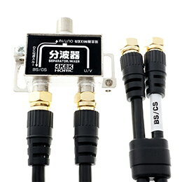 4K/8K対応。ケーブル2本付きで地デジ・BS/CS信号を簡単に分波できます。