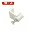 ☆YAZAWA 5個セット固定クギ付ケーブルステップル FST10X5