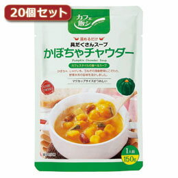 ☆麻布タカノ 〜カフェ飯シ〜具だくさんスープ　かぼちゃチャウダー20個セット AZB0924X20