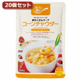 ☆麻布タカノ 〜カフェ飯シ〜具だくさんスープ　コーンチャウダー20個セット AZB0917X20