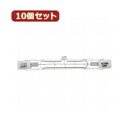☆YAZAWA 10個セット ハロゲンランプ両口金形100Wショート J110V100WSYX10
