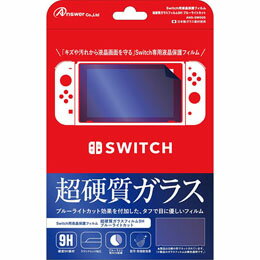 ☆アンサー Switch用 液晶保護フィルム 超硬質ガラスフィルム9H ブルーライトカット ANS-SW005 ☆アンサー Switch用 液晶保護フィルム 超硬質ガラスフィルム9H ブルーライトカット ANS-SW005