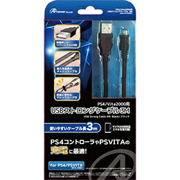 ☆アンサー PS4/Vita2000用 USBストロングケーブル 3m ANS-PF050BK ☆アンサー PS4/Vita2000用 USBストロングケーブル 3m ANS-PF050BK