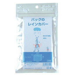 急な雨でも大切なバッグをサッとカバー