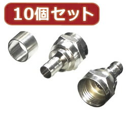 ☆変換名人 10個セット アンテナ 圧着Fプラグ(3C用) F3CX10