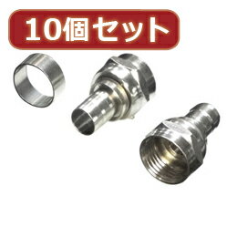 ☆変換名人 10個セット アンテナ 圧着Fプラグ(5C用) F5CX10