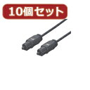 ☆変換名人 10個セット 光オーディオケーブル 3m 角型光プラグ→角型光プラグ ODA-CC300X10