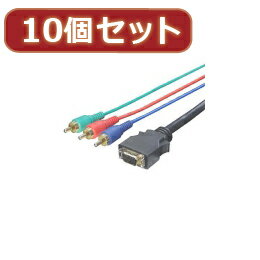 ☆変換名人 10個セット D端子→コンポーネント 1.8m DC-18GX10