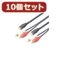 ☆変換名人 10個セット ビデオケーブル(S・赤・白)1.8m SRCA-18GX10