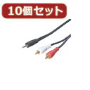 ☆変換名人 10個セット オーディオケーブル(3.5mm→RCA)1.8m R35-18GX10