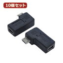 ☆変換名人 10個セット 変換プラグ USB mini5pin→microUSB 左L型 USBM5-MCLLFX10