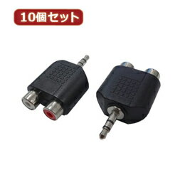 ☆変換名人 10個セット AVプラグ RCA(メス)2P to 3.5mm(オス)ステレオ AV/RCA2J-35PS(2P)X10