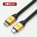 ☆5個セット HORIC ハイスピードHDMIケーブル 15m 4K 3D HEC ARC フルHD 対応 金メッキ端子 ゴールド AWG24 HDM150-028GDX5(2)