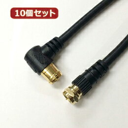 ☆10個セット HORIC アンテナケーブル 1m ブラック F型差込式/ネジ式コネクタ L字/...