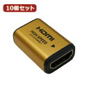 ☆10個セット HORIC HDMI中継アダプタ ゴールド HDMIF-027GDX10