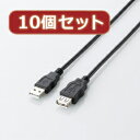 ☆10個セット エレコム エコUSB2.0延長ケーブル(AM-AFタイプ) U2C-JE05BKX10(2)