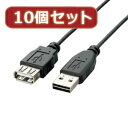 ☆10個セット エレコム　両面挿しUSB延長ケーブル(A-A) U2C-DE30BKX10