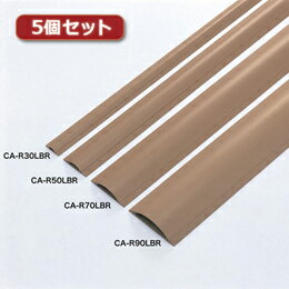 ☆5個セット サンワサプライ ケーブルカバー(ライトブラウン) CA-R90LBRX5