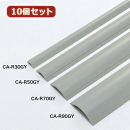 ☆10個セットサンワサプライ ケーブルカバー(グレー、1m) CA-R30GYX10
