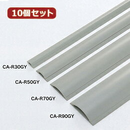 ☆10個セットサンワサプライ ケーブルカバー(グレー、1m) CA-R50GYX10