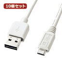 ☆10個セット サンワサプライ 両面挿せるマイクロUSBケーブル(MicroB)ホワイト KU-RMCB1W KU-RMCB1WX10(2)